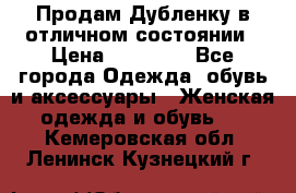 Продам Дубленку в отличном состоянии › Цена ­ 15 000 - Все города Одежда, обувь и аксессуары » Женская одежда и обувь   . Кемеровская обл.,Ленинск-Кузнецкий г.